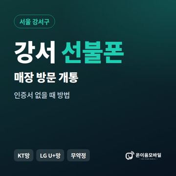 강서선불폰 방문센터 개통 안내 이미지