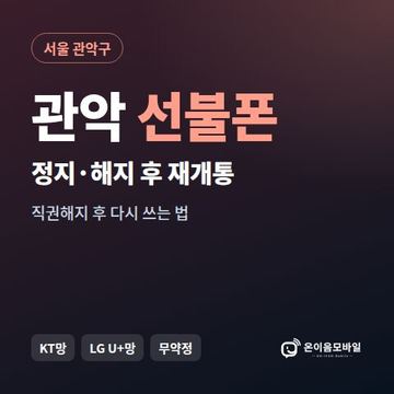 관악구정지폰 선불폰 개통 안내 이미지