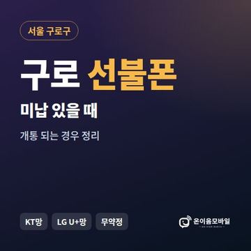 구로구선불폰 미납요금 있을 때 안내 이미지