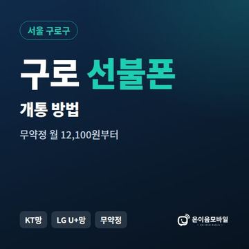 구로구선불폰 개통 방법 안내 이미지