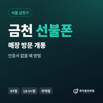 금천선불폰 방문센터 개통 안내 이미지