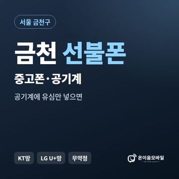 금천중고폰 선불폰 개통 안내 이미지
