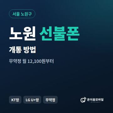 노원구선불폰 개통 방법 안내 이미지