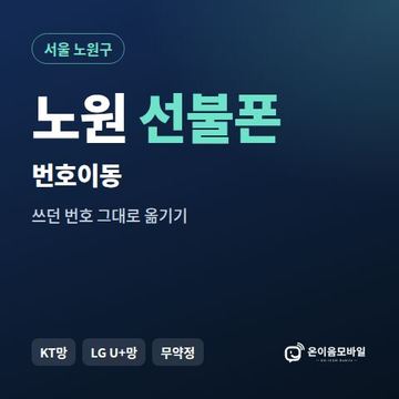노원구선불폰 번호이동 안내 이미지