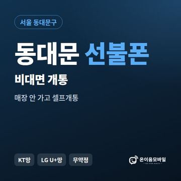 동대문선불유심 비대면 개통 안내 이미지