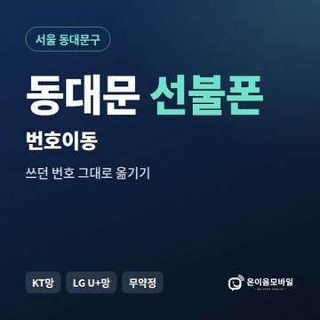 동대문구선불폰 번호이동 안내 이미지