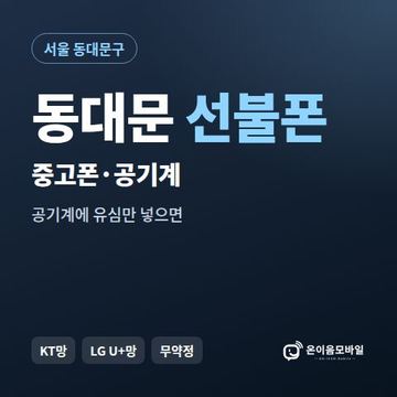 동대문중고폰 선불폰 개통 안내 이미지