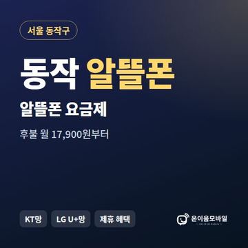 동작알뜰폰 요금제 비교 안내 이미지