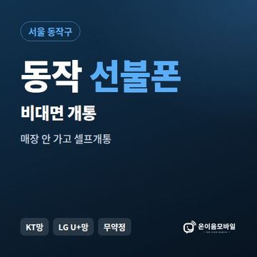 동작선불유심 비대면 개통 안내 이미지
