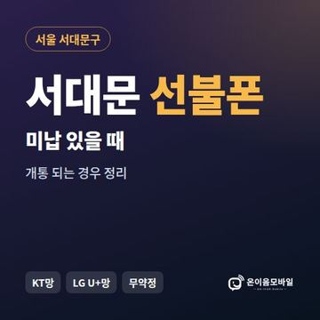 서대문구선불폰 미납요금 있을 때 안내 이미지