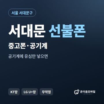 서대문중고폰 선불폰 개통 안내 이미지