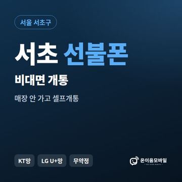 서초선불유심 비대면 개통 안내 이미지