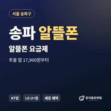 송파알뜰폰 요금제 비교 안내 이미지