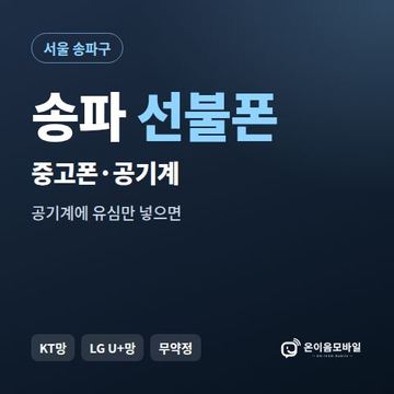 송파중고폰 선불폰 개통 안내 이미지