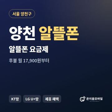 양천알뜰폰 요금제 비교 안내 이미지