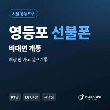영등포선불유심 비대면 개통 안내 이미지