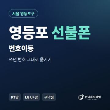 영등포구선불폰 번호이동 안내 이미지