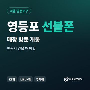 영등포선불폰 방문센터 개통 안내 이미지