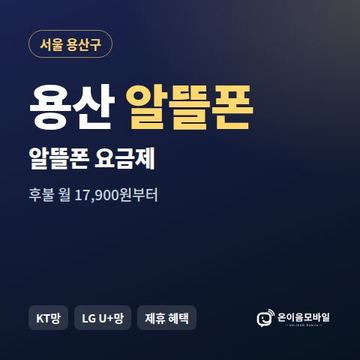 용산알뜰폰 요금제 비교 안내 이미지