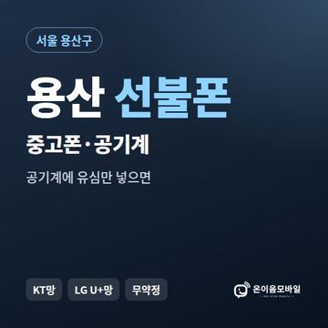 용산중고폰 선불폰 개통 안내 이미지