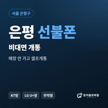 은평선불유심 비대면 개통 안내 이미지