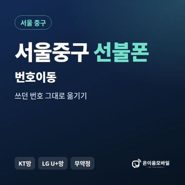 서울중구선불폰 번호이동 안내 이미지