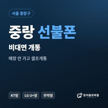 중랑선불유심 비대면 개통 안내 이미지