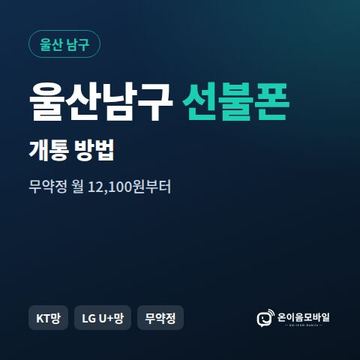 울산남구선불폰 개통 방법 안내 이미지