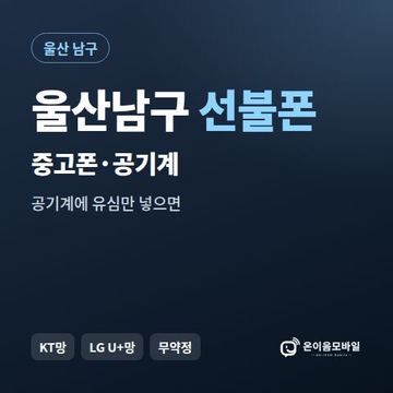 울산남구중고폰 선불폰 개통 안내 이미지