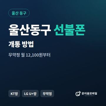 울산동구선불폰 개통 방법 안내 이미지
