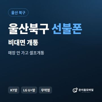 울산북구선불유심 비대면 개통 안내 이미지