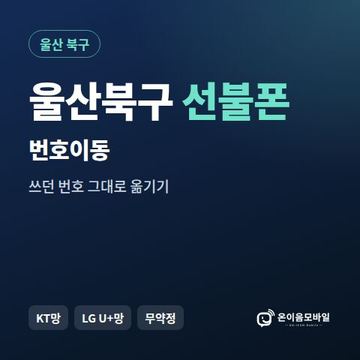 울산북구선불폰 번호이동 안내 이미지