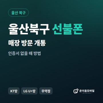울산북구선불폰 방문센터 개통 안내 이미지