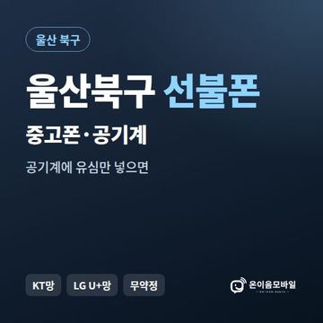 울산북구중고폰 선불폰 개통 안내 이미지