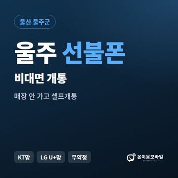 울주선불유심 비대면 개통 안내 이미지