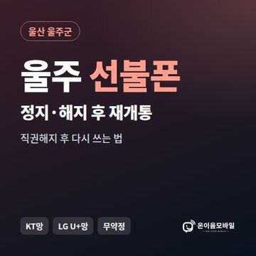 울주군정지폰 선불폰 개통 안내 이미지