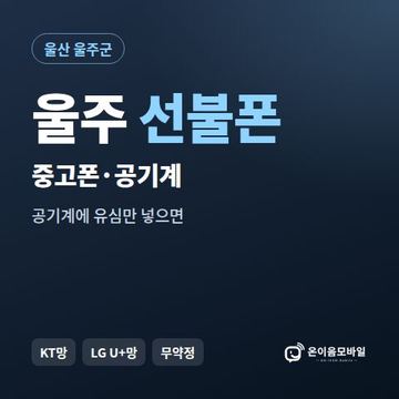 울주중고폰 선불폰 개통 안내 이미지