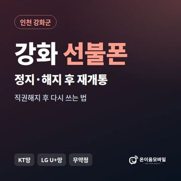 강화군정지폰 선불폰 개통 안내 이미지