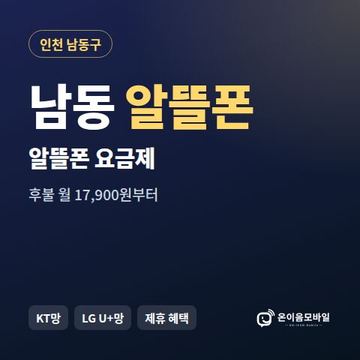 남동알뜰폰 요금제 비교 안내 이미지