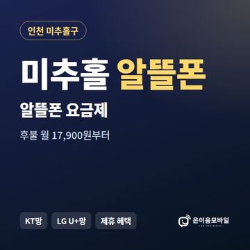 미추홀알뜰폰 요금제 비교 안내 이미지