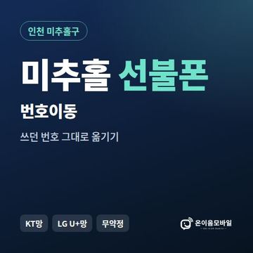 미추홀구선불폰 번호이동 안내 이미지