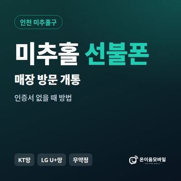 미추홀선불폰 방문센터 개통 안내 이미지