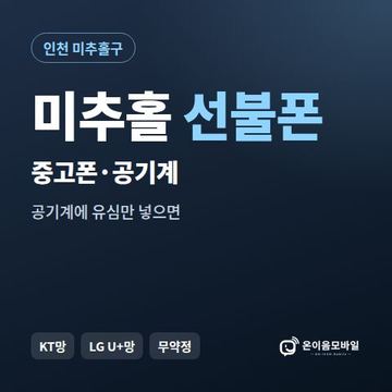 미추홀중고폰 선불폰 개통 안내 이미지
