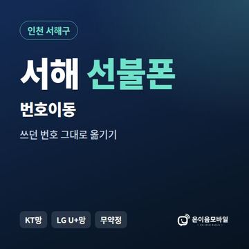 서해구선불폰 번호이동 안내 이미지