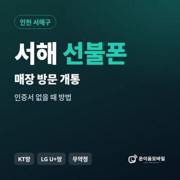 서해선불폰 방문센터 개통 안내 이미지
