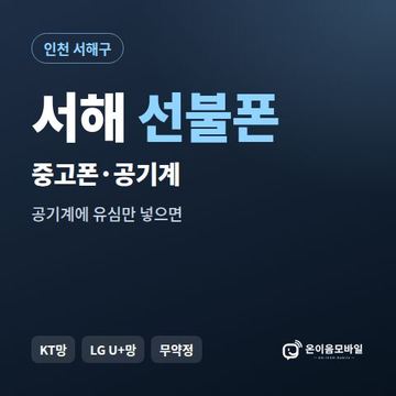 서해중고폰 선불폰 개통 안내 이미지