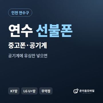 연수중고폰 선불폰 개통 안내 이미지