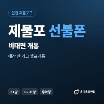 제물포선불유심 비대면 개통 안내 이미지