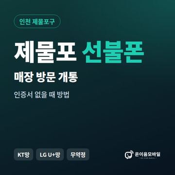 제물포선불폰 방문센터 개통 안내 이미지