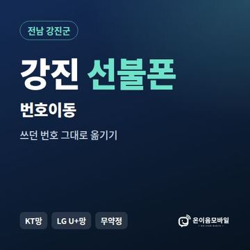강진군선불폰 번호이동 안내 이미지